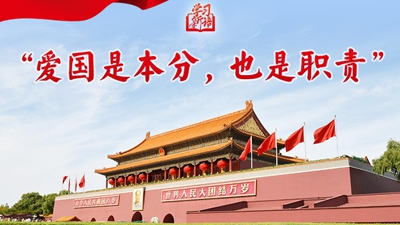“愛國是本分，也是職責”