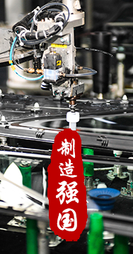 制造業是國家經濟命脈所系，是立國之本、強國之基。