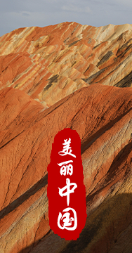 綠水青山就是金山銀山，生態文明建設是關系中華民族永續發展的根本大計。