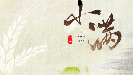 為什么只有小滿，沒有“大滿”？